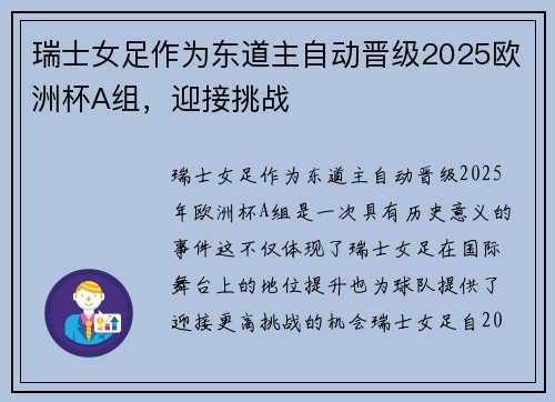 瑞士女足作为东道主自动晋级2025欧洲杯A组，迎接挑战