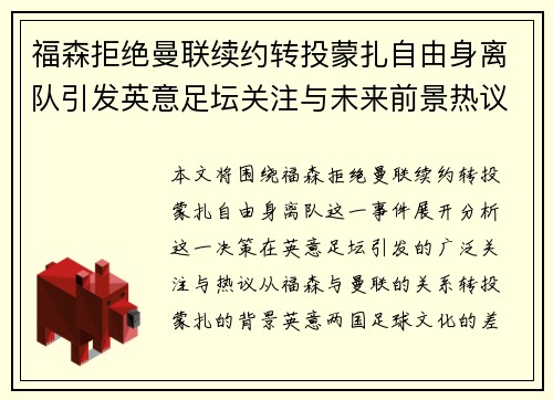 福森拒绝曼联续约转投蒙扎自由身离队引发英意足坛关注与未来前景热议