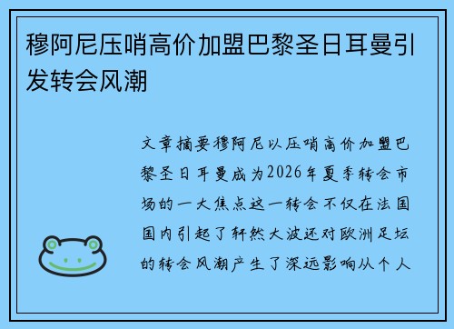 穆阿尼压哨高价加盟巴黎圣日耳曼引发转会风潮
