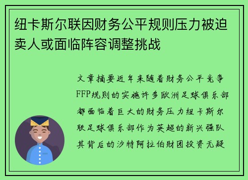 纽卡斯尔联因财务公平规则压力被迫卖人或面临阵容调整挑战