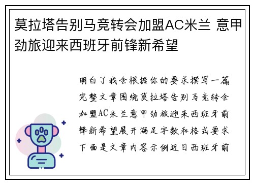 莫拉塔告别马竞转会加盟AC米兰 意甲劲旅迎来西班牙前锋新希望