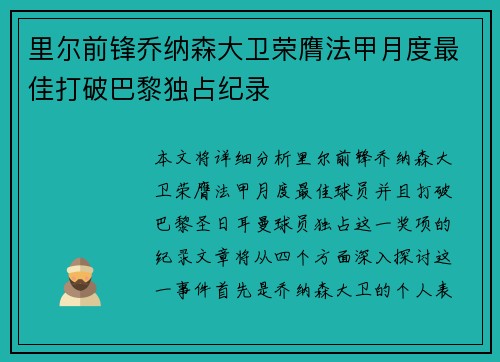 里尔前锋乔纳森大卫荣膺法甲月度最佳打破巴黎独占纪录