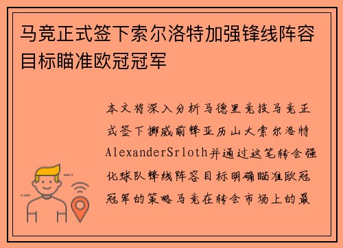 马竞正式签下索尔洛特加强锋线阵容目标瞄准欧冠冠军