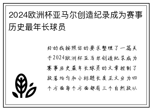 2024欧洲杯亚马尔创造纪录成为赛事历史最年长球员