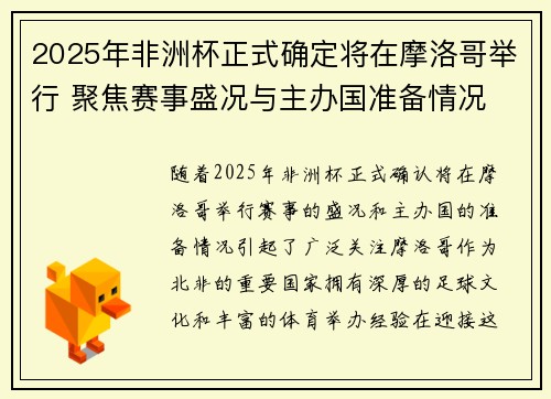 2025年非洲杯正式确定将在摩洛哥举行 聚焦赛事盛况与主办国准备情况