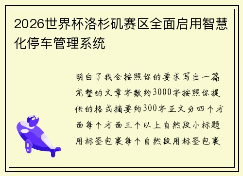 2026世界杯洛杉矶赛区全面启用智慧化停车管理系统