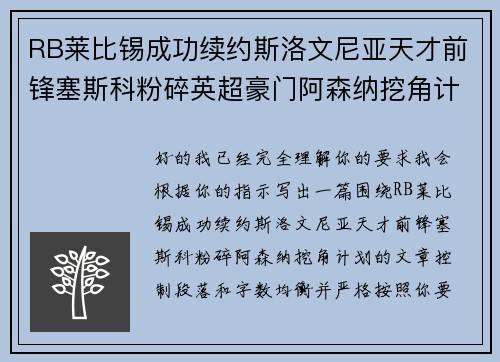 RB莱比锡成功续约斯洛文尼亚天才前锋塞斯科粉碎英超豪门阿森纳挖角计划